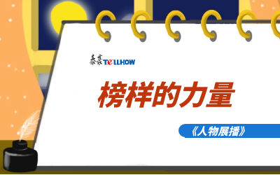 【人物展播】员工专访，从不同角度发现优秀（二）