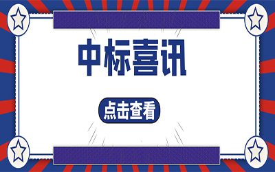 智能化项目集锦（二）｜快打开, 我又又又“中标”了！
