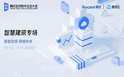 智慧建筑专场| 北京K8凯发国际“牵手”腾讯云秀恩爱了！