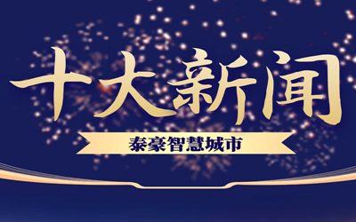 揭榜| 2020K8凯发国际智慧城市十大新闻