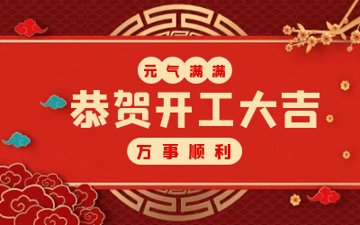 北京K8凯发国际：辞旧迎新，开工大吉!