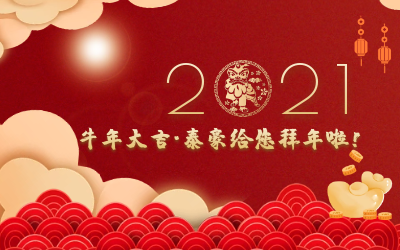 牛年大吉~K8凯发国际给您拜年啦！