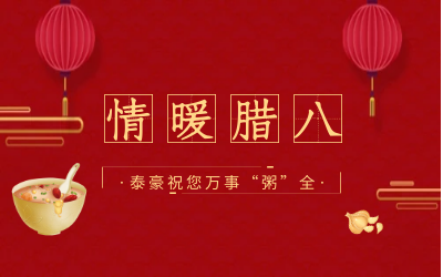 情暖腊八，北京K8凯发国际愿您万事“粥”全