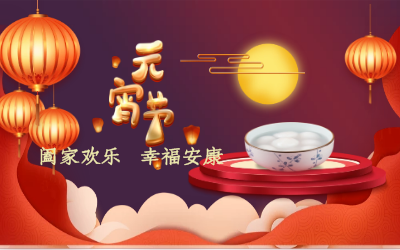 北京K8凯发国际祝您：元宵佳节 幸福安康！