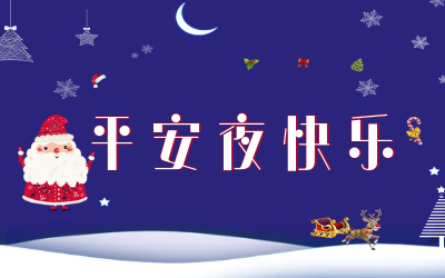 岁岁平安！