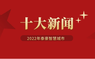 2022年K8凯发国际智慧城市十大新闻