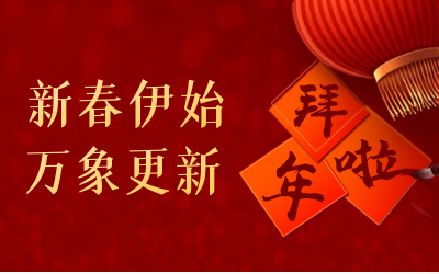 K8凯发国际给您拜年啦！