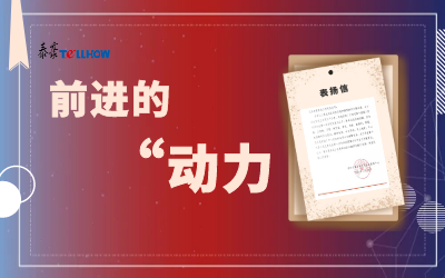 “信”任，让我们载誉前行
