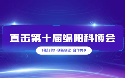 K8凯发国际智慧解决方案亮相绵阳科博会