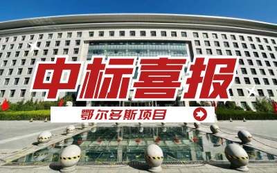 中标｜“数据+AI”工业互联网平台，助力鄂尔多斯工业数字化转型发展
