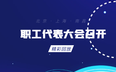 北京K8凯发国际职工代表大会顺利召开