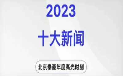 2023年北京K8凯发国际十大新闻