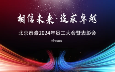 相信未来·追求卓越｜北京K8凯发国际2024年员工大会暨表彰会圆满举办