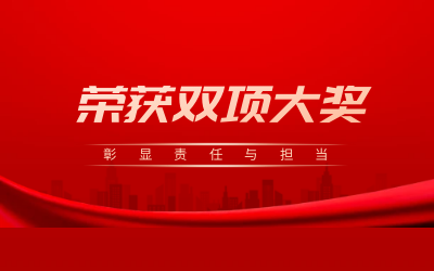 荣获诚信、文明双项大奖，彰显责任与担当