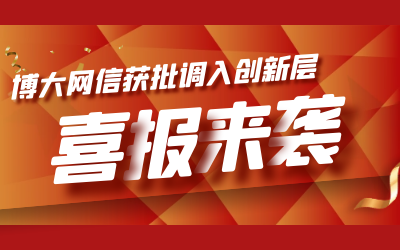 喜报！博大网信成功进入新三板创新层