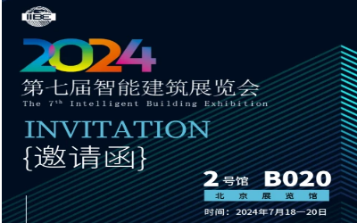 2024智能建筑展｜北京相聚，期待您来！