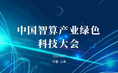 绿色智算，新质发展——共话产业新未来