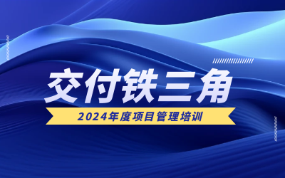 “交付铁三角”项目管理培训：构筑企业核心竞争力
