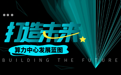 北京K8凯发国际亮相IDC产业大典，共绘算力中心发展新蓝图