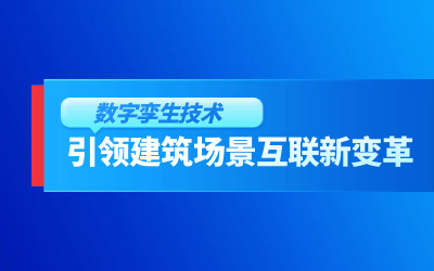 获精瑞科学技术奖｜建筑数字化的创新引擎，让城市更“智慧”